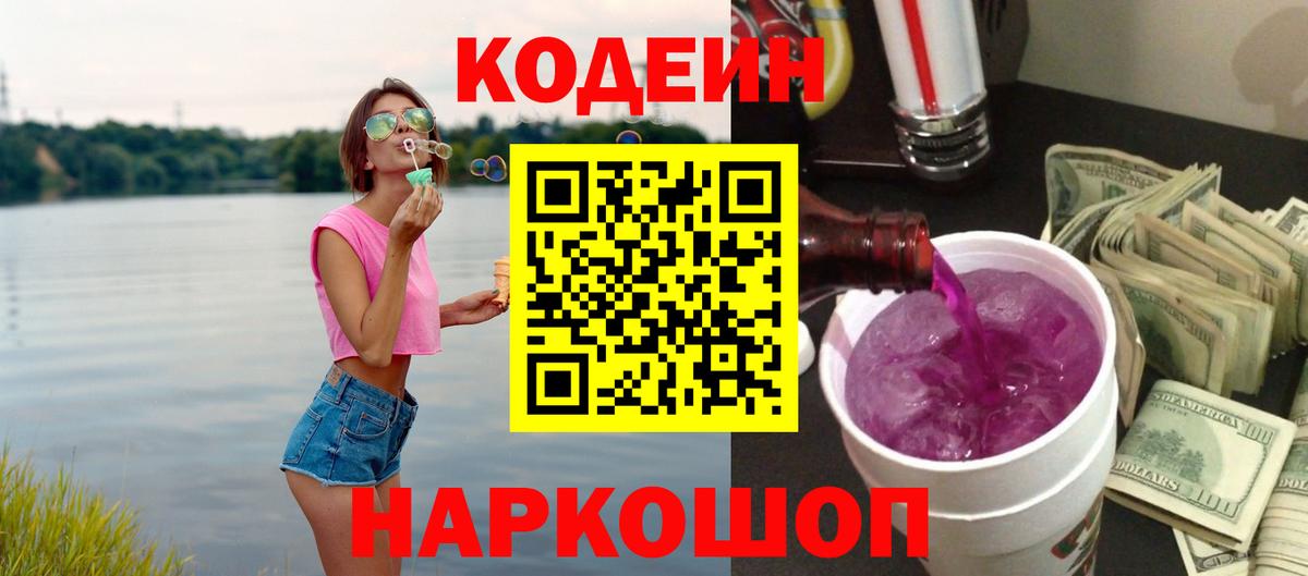 Кодеин Purple Drank Дзержинский
